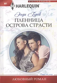 Купить Пленница острова страсти — Фото №1