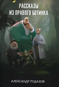 Купить Рассказы из правого ботинка — Фото №1