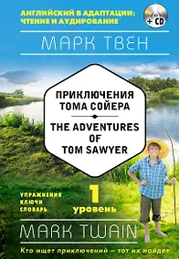 Купить Приключения Тома Сойера = The Adventures of Tom Sawyer (+ СD): 1-й уровень — Фото №1