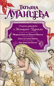 Купить Озорные детективы о Женщине-Цунами: Сто грамм для белочки (комплект из 3 книг) — Фото №1