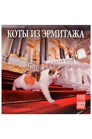 Купить Календарь 2027г 300*300 СПб "Коты из Эрмитажа" настенный, на скрепке — Фото №1