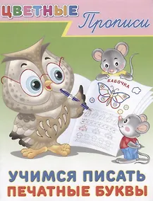 Купить Цветные прописи. Учимся писать печатные буквы — Фото №1