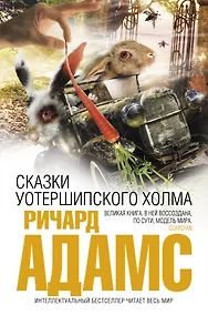 Купить Сказки Уотершипского холма — Фото №1