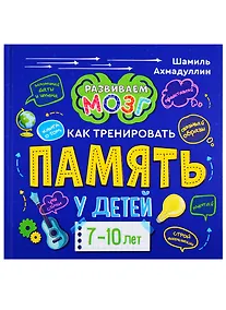 Купить Книга о том, как тренировать память у детей 7-10 лет — Фото №1