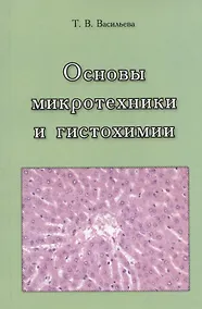 Купить Основы микротехники и гистохимии. Учебно-методическое пособие — Фото №1