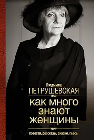 Купить Как много знают женщины: Повести, рассказы, сказки, пьесы — Фото №1