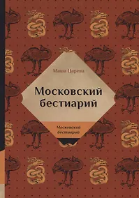 Купить Московский бестиарий — Фото №1