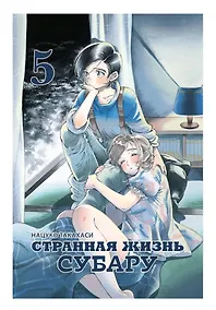 Купить Странная жизнь Субару. Том 5. Манга — Фото №1