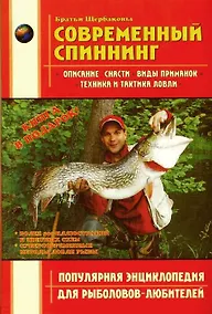 Купить Современный спиннинг (ПЭдРЛ) Щербаков — Фото №1
