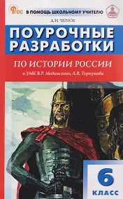 Купить История России. 6 класс. Поурочные разработки к УМК В.Р. Мединского, А.В. Торкунова — Фото №1