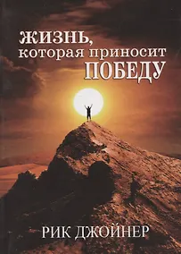 Купить Жизнь, которая приносит победу — Фото №1