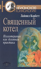 Купить Священный котел Психотерапия как духовная практика (мЮП) Корбетт — Фото №1