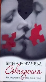 Купить Совпадения: / [роман] — Фото №1