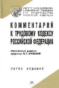 Купить Комментарий к Трудовому кодексу Российской Федерации. 5-е изд. испр.,  доп. и перер. — Фото №1
