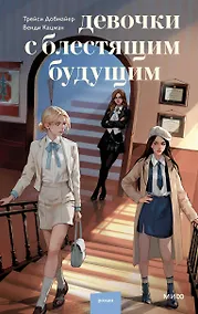 Купить Девочки с блестящим будущим — Фото №1