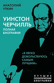 Купить Уинстон Черчилль. Полная биография "Я легко довольствуюсь самым лучшим" — Фото №1