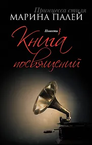 Купить Книга посвящений: повести — Фото №1