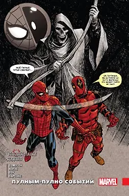 Купить Человек-паук / Дэдпул. Пулным-полно событий — Фото №1
