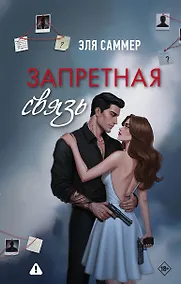 Купить Запретная связь — Фото №1