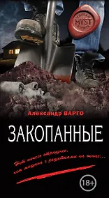 Купить Закопанные — Фото №1