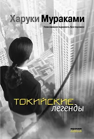Купить Токийские легенды — Фото №1
