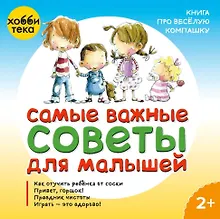 Купить Самые важные советы для малышей — Фото №1