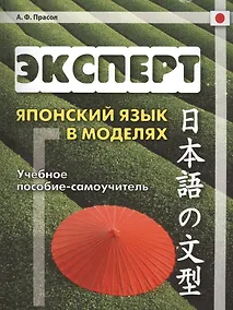 Купить Эксперт. Японский язык в моделях: учебное пособие-самоучитель — Фото №1