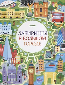Купить Лабиринты в большом городе — Фото №1