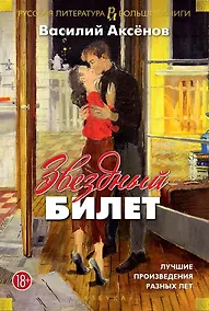 Купить Звездный билет. Лучшие произведения разных лет — Фото №1