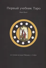 Купить Первый учебник Таро — Фото №1