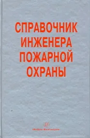 Купить Справочник инженера пожарной охраны — Фото №1