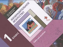 Купить Изобразительное искусство. 1 класс. Рабочий альбом — Фото №1