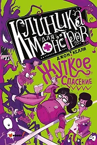 Купить Клиника для монстров. Жуткое спасение — Фото №1