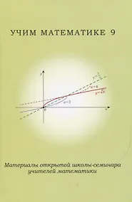 Купить Учим математике 9. Материалы открытой школы-семинара учителей математики — Фото №1