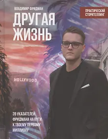 Купить Другая жизнь. 39 указателей Фридмана на пути к твоему первому миллиону. Практический сторителлинг — Фото №1