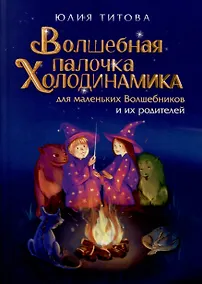 Купить Волшебная палочка Холодинамика для маленьких Волшебников и их родителей! — Фото №1