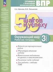 Купить Окружающий мир. 3 класс. 50 шагов к успеху. Готовимся к Всероссийским проверочным работам. Рабочая тетрадь — Фото №1