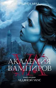 Купить Академия вампиров. Книга 2. Ледяной укус : роман — Фото №1
