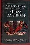 Купить Секреты кода: Путеводитель по загадкам "Кода да Винчи" — Фото №1