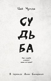 Купить Судьба — Фото №1