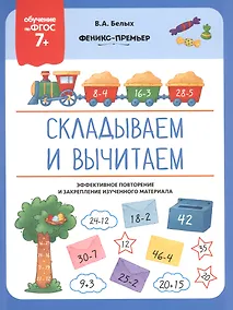 Купить Складываем и вычитаем. Эффективное повторение и закрепление изученного материала — Фото №1