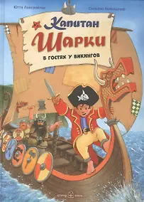 Купить Капитан Шарки. В гостях у викингов — Фото №1