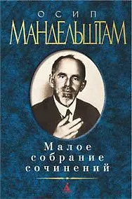 Купить Малое собрание сочинений/Мандельштам О. — Фото №1