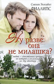 Купить Ну разве она не милашка?: роман — Фото №1