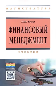 Купить Финансовый менеджмент (углубл. уровень) Учебник (м) (ВО Магистр) Тесля — Фото №1