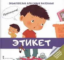 Купить Этикет. Энциклопедия для самых маленьких — Фото №1