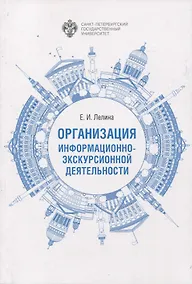 Купить Организация информационно-экскурсионной деятельности — Фото №1