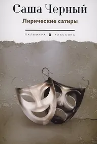 Купить Лирические сатиры — Фото №1