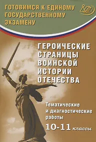 Купить Героические страницы воинской истории Отечества. 10-11 классы. Тематические и диагностические работы. — Фото №1