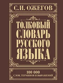 Купить Толковый словарь русского языка: Ок. 100 000 слов, терминов и фразеологических выражений / 27-е изд., испр. — Фото №1